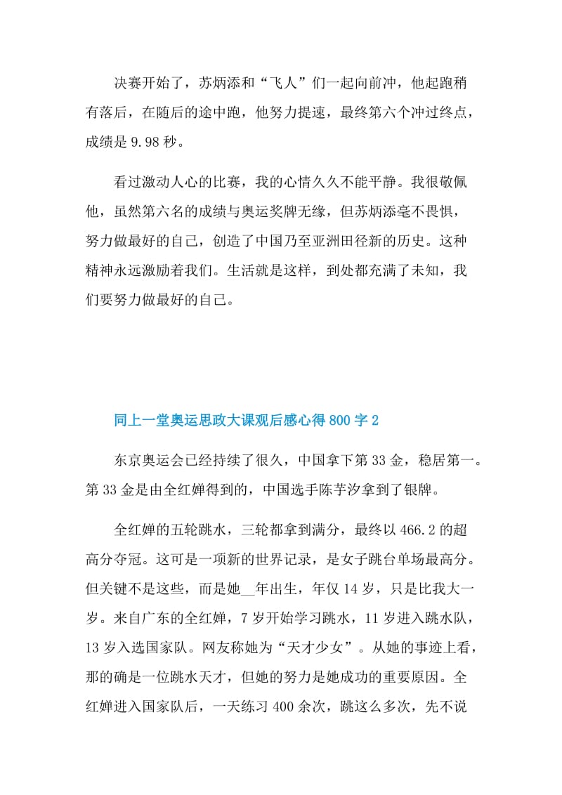同上一堂奥运思政大课观后感心得800字（通用11篇）.doc_第2页