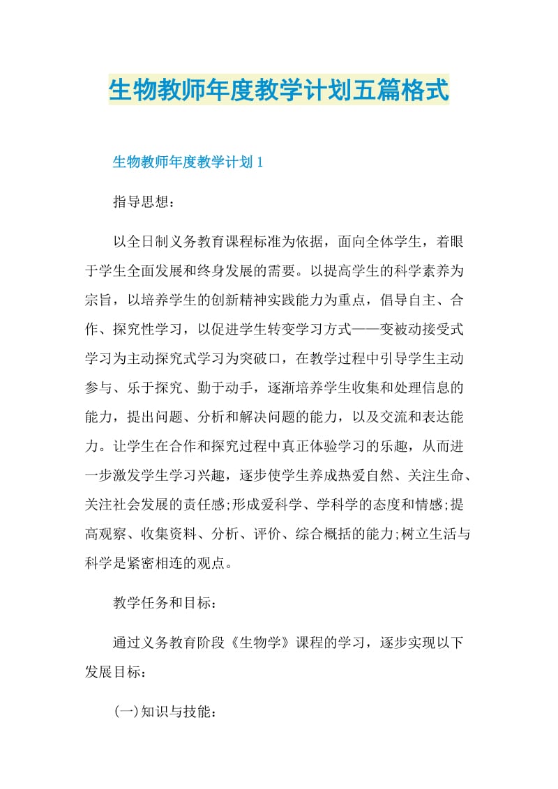 生物教师年度教学计划五篇格式.doc_第1页