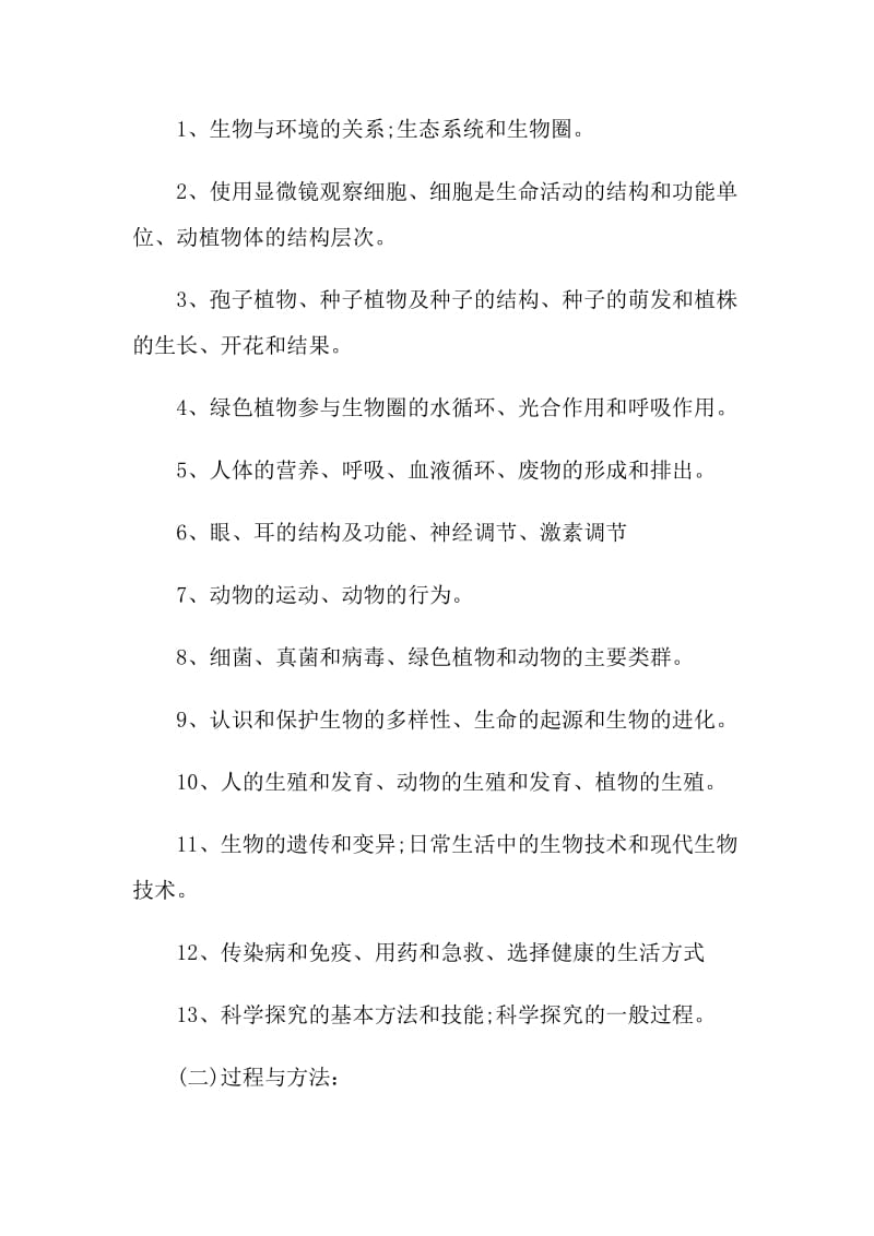 生物教师年度教学计划五篇格式.doc_第2页