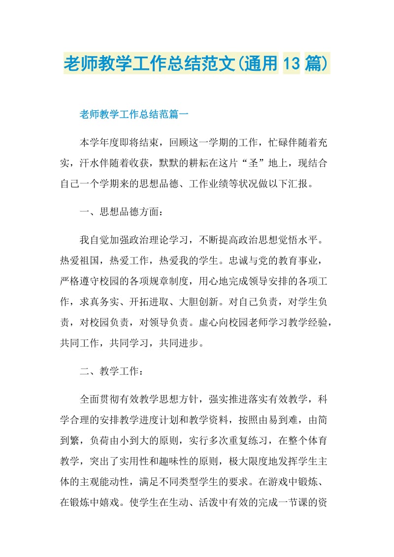 老师教学工作总结范文(通用13篇).doc_第1页