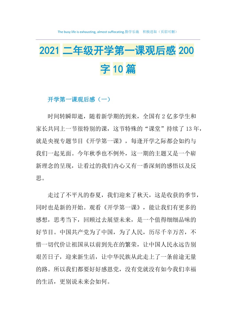 2021二年级开学第一课观后感200字10篇.doc_第1页