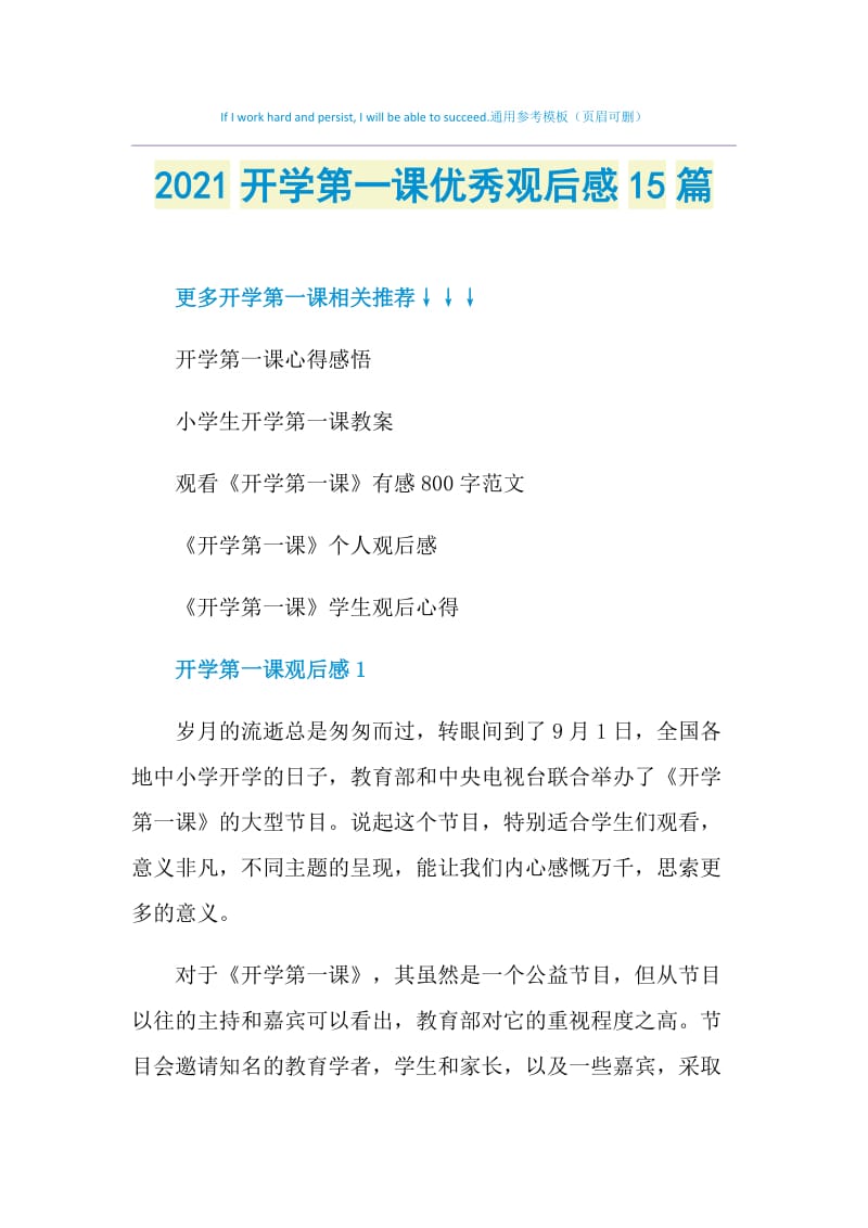 2021开学第一课优秀观后感15篇.doc_第1页