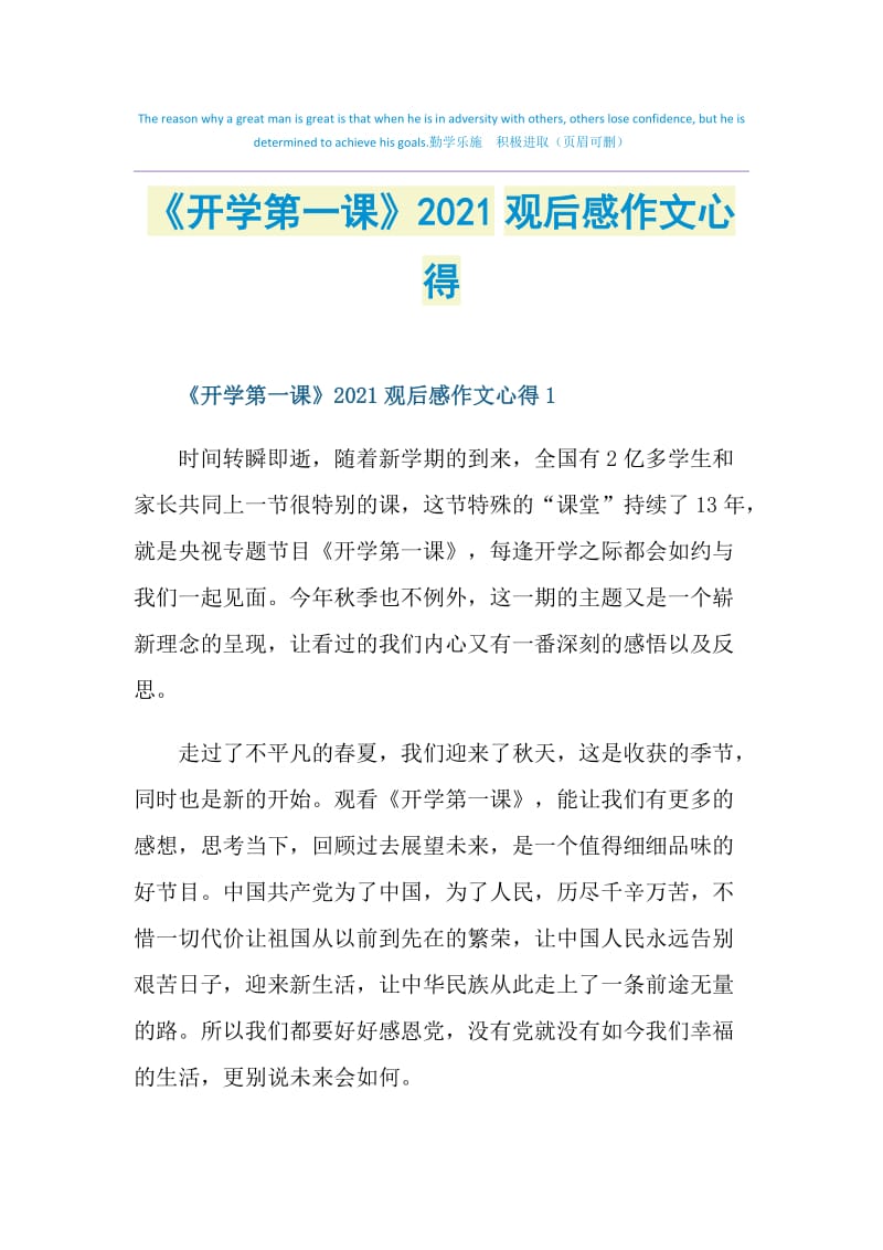 《开学第一课》2021观后感作文心得.doc_第1页