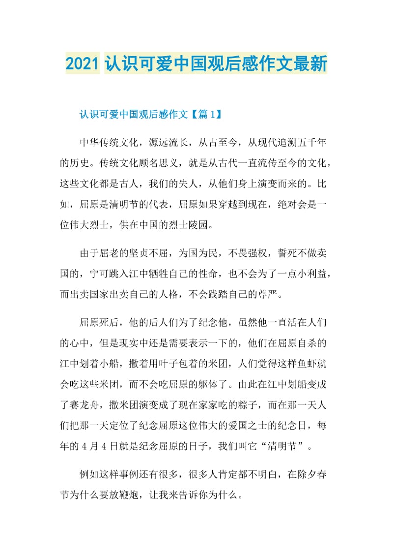 2021认识可爱中国观后感作文最新.doc_第1页