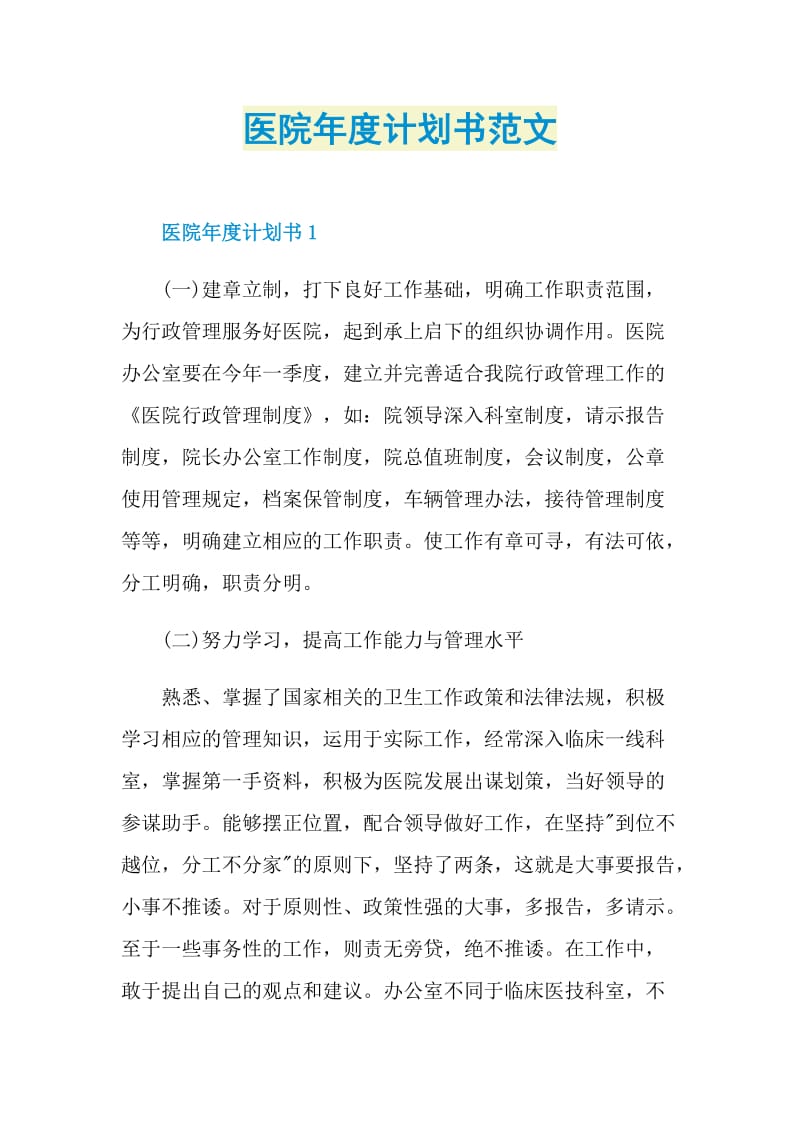 医院年度计划书范文.doc_第1页