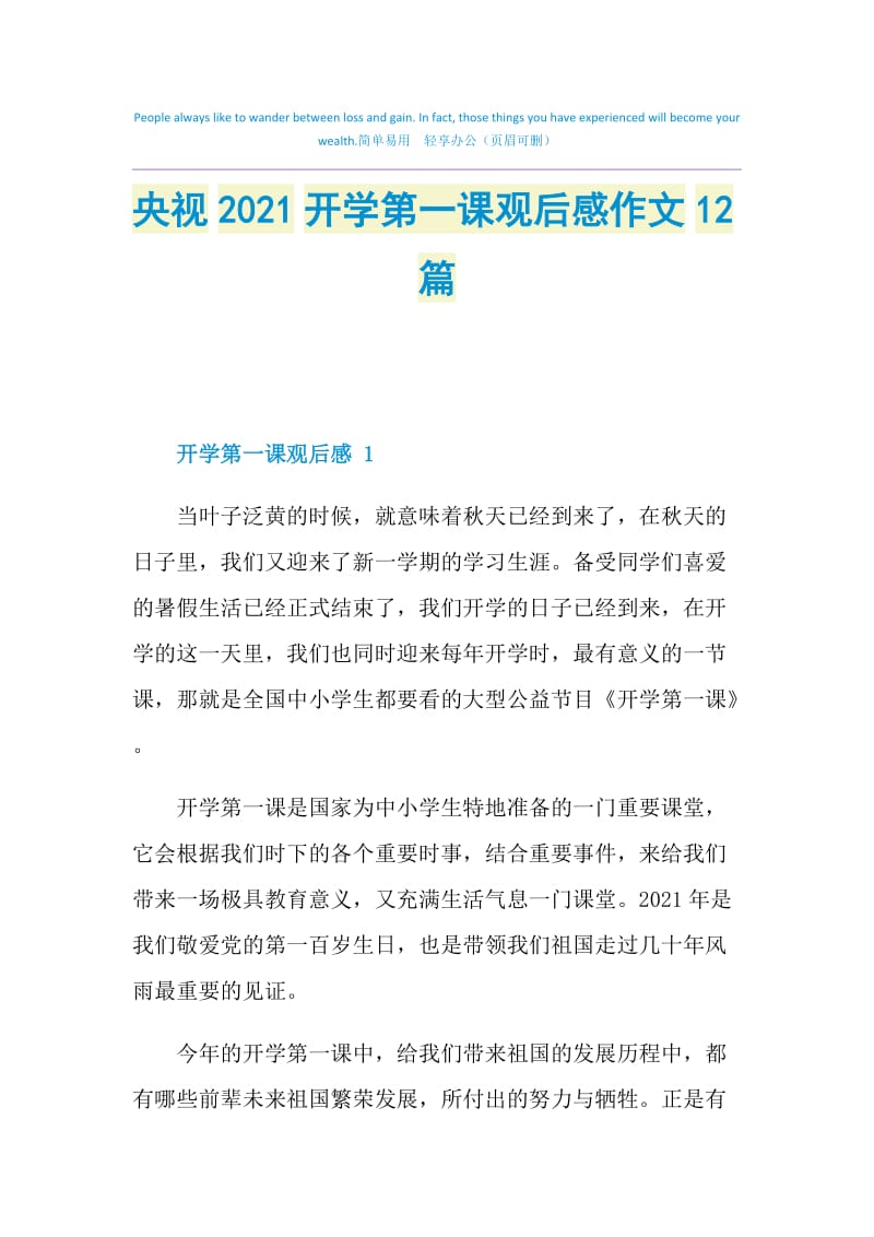 央视2021开学第一课观后感作文12篇.doc_第1页