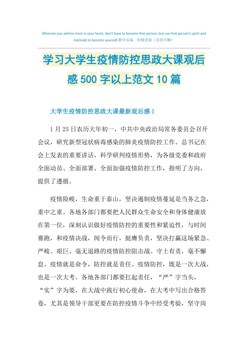 学习大学生疫情防控思政大课观后感500字以上范文10篇.doc_第1页