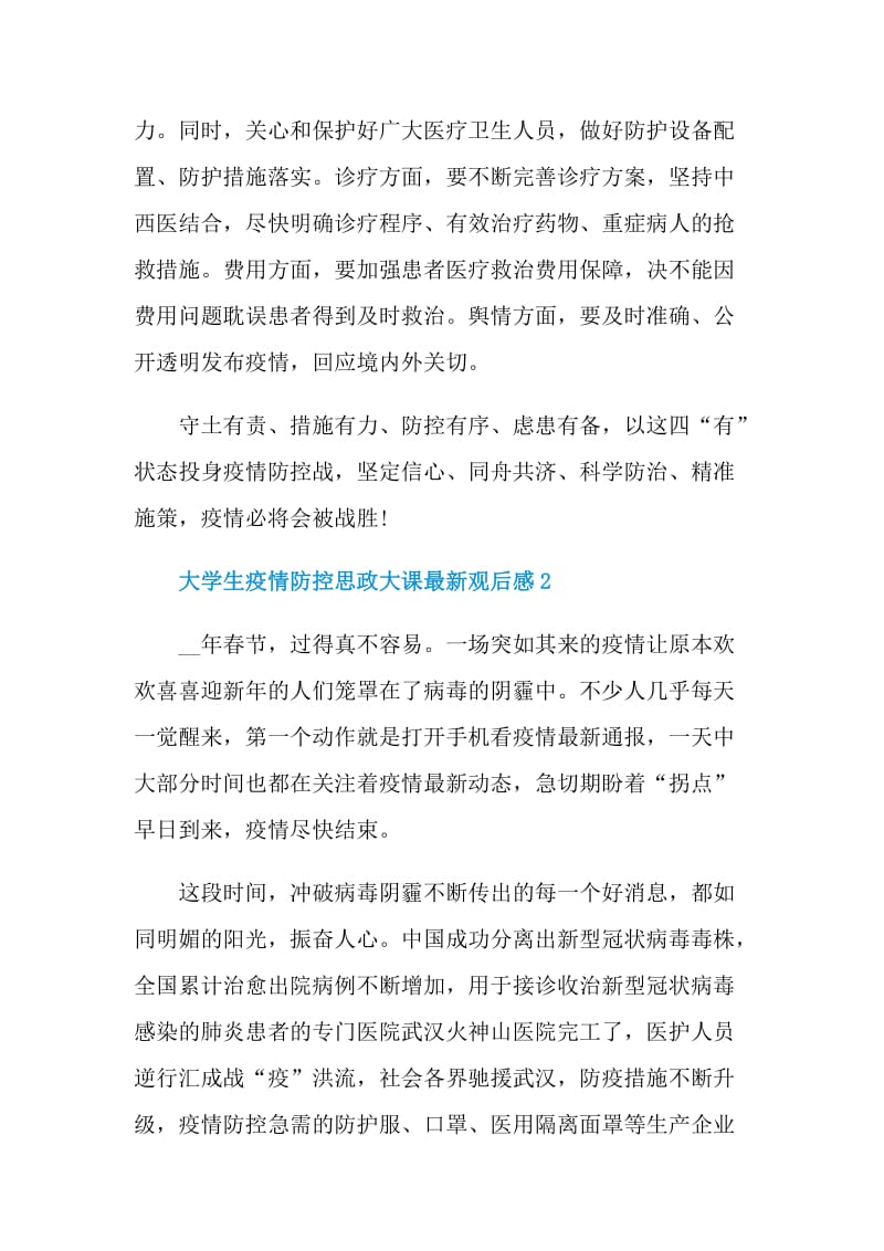 学习大学生疫情防控思政大课观后感500字以上范文10篇.doc_第3页