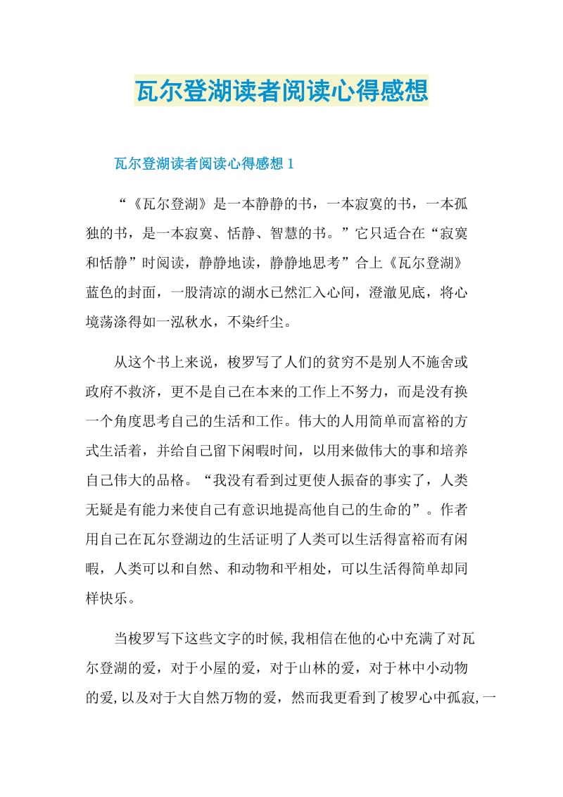 瓦尔登湖读者阅读心得感想.doc_第1页