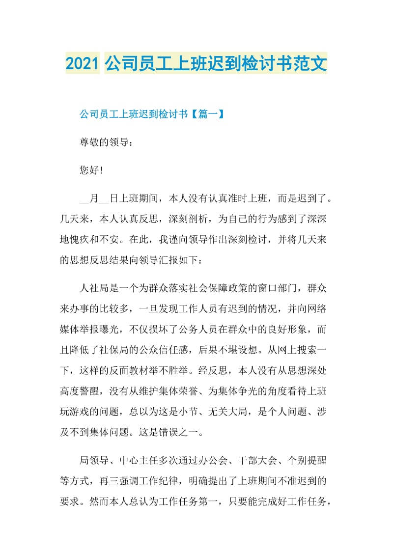 2021公司员工上班迟到检讨书范文.doc_第1页