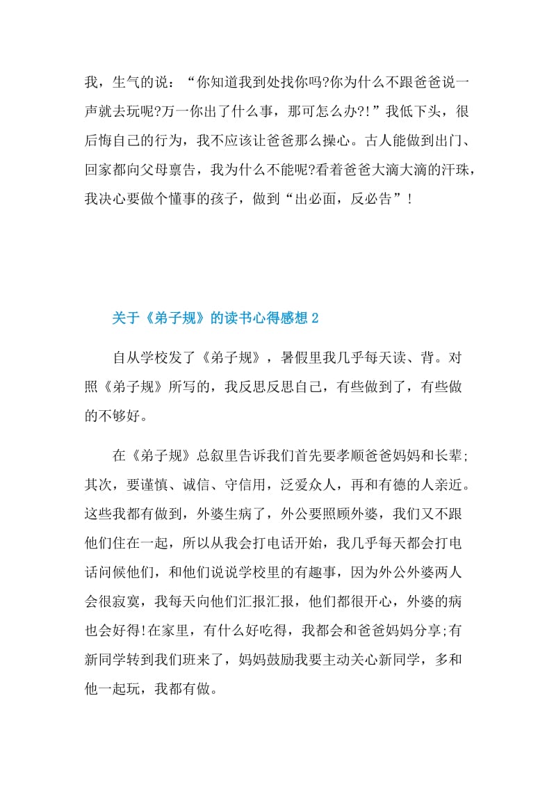 关于《弟子规》的读书心得感想2021.doc_第2页