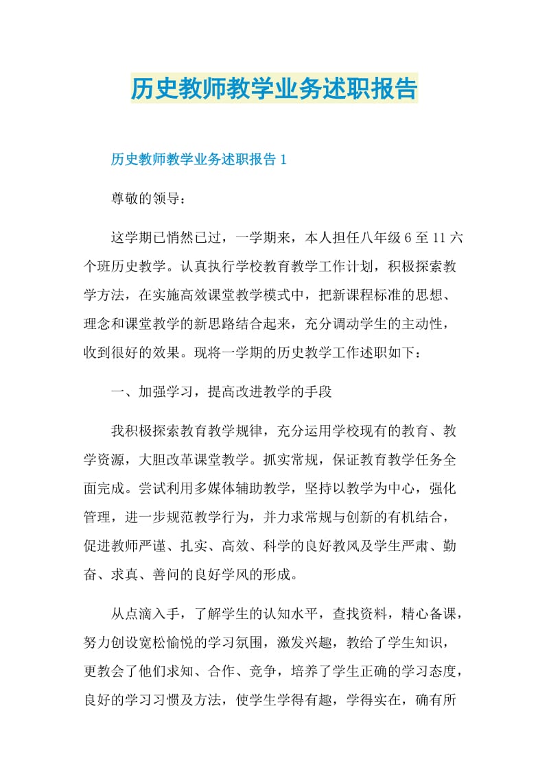 历史教师教学业务述职报告.doc_第1页