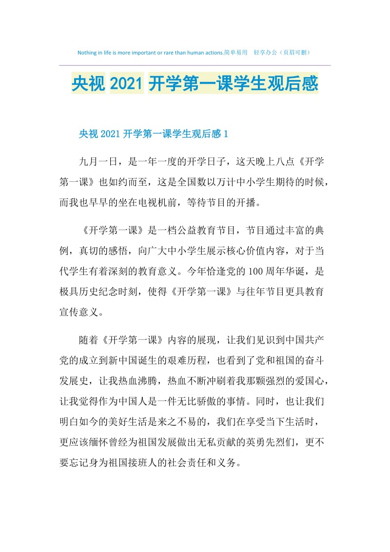 央视2021开学第一课学生观后感.doc_第1页