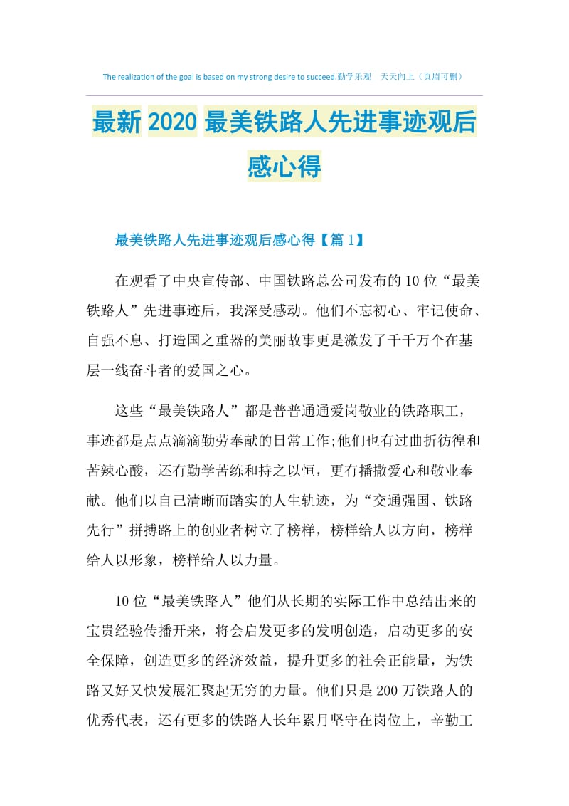 最新2020最美铁路人先进事迹观后感心得.doc_第1页