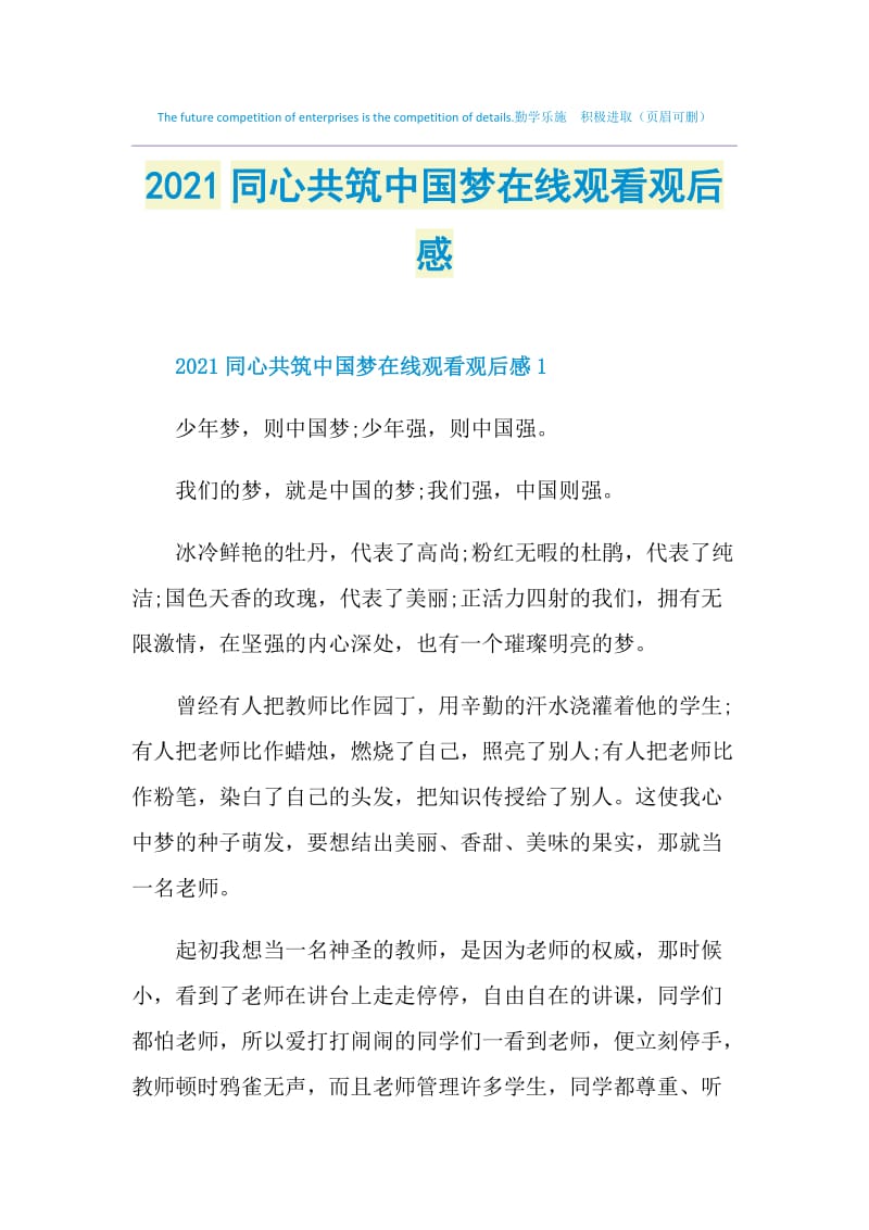 2021同心共筑中国梦在线观看观后感.doc_第1页