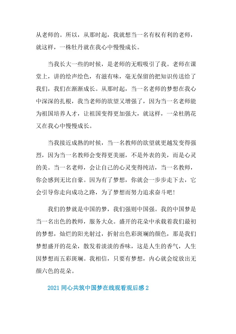 2021同心共筑中国梦在线观看观后感.doc_第2页