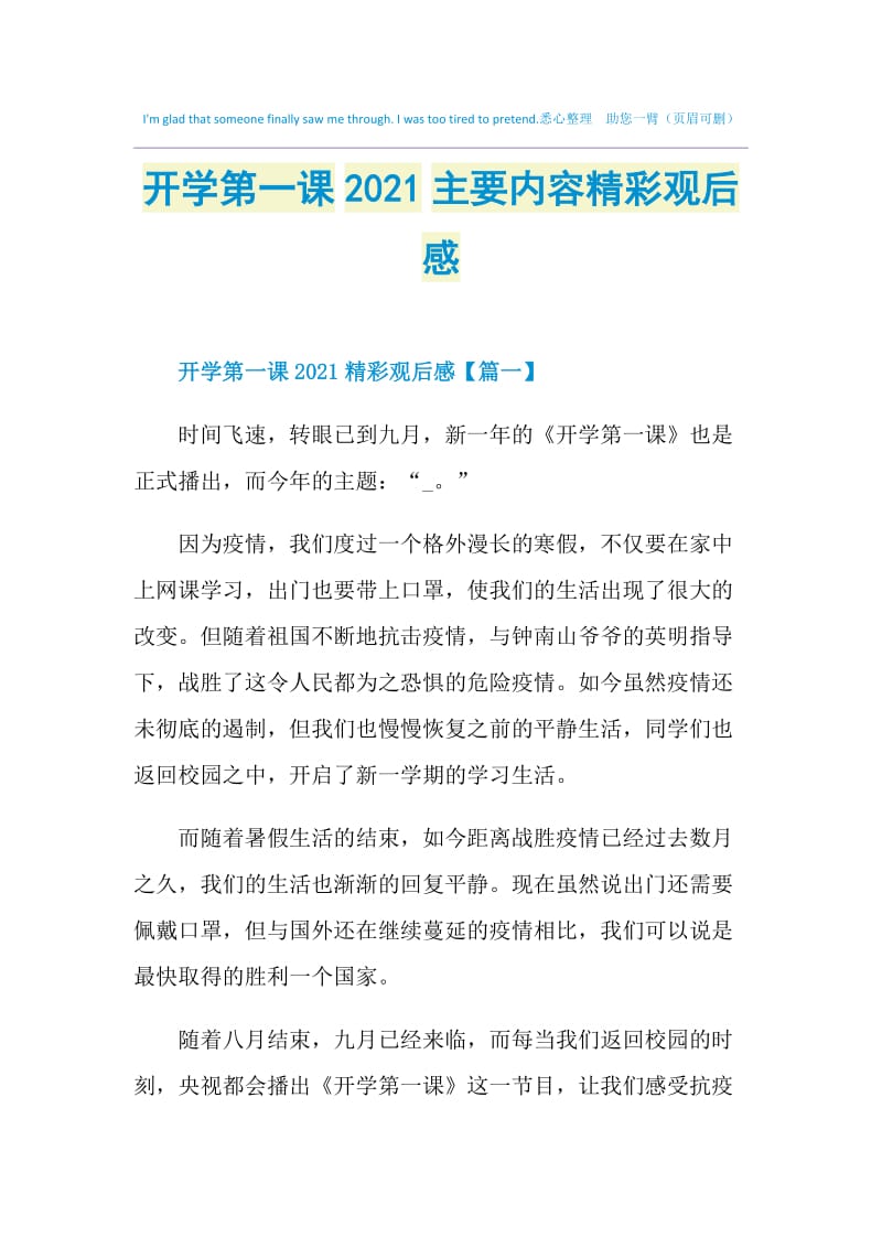 开学第一课2021主要内容精彩观后感.doc_第1页