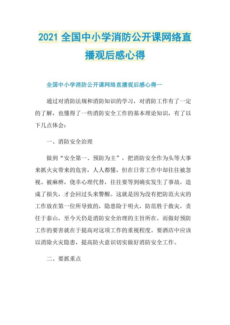 2021全国中小学消防公开课网络直播观后感心得.doc_第1页