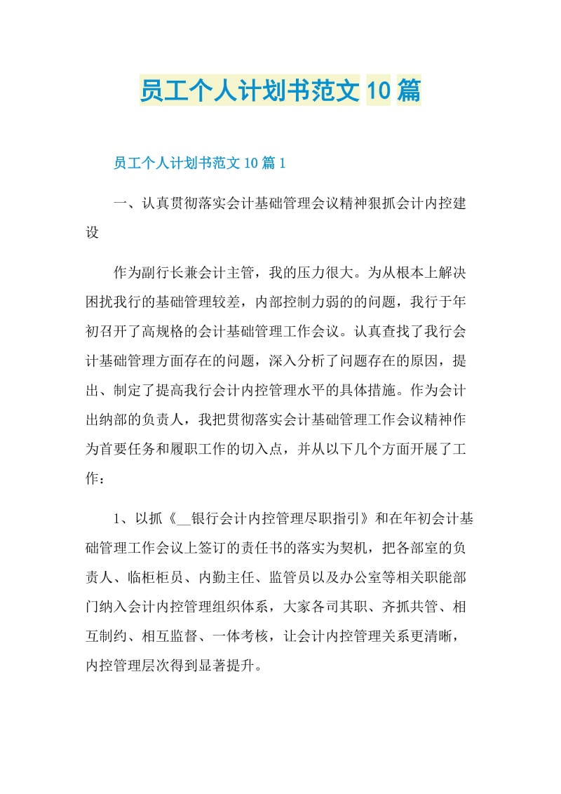 员工个人计划书范文10篇.doc_第1页