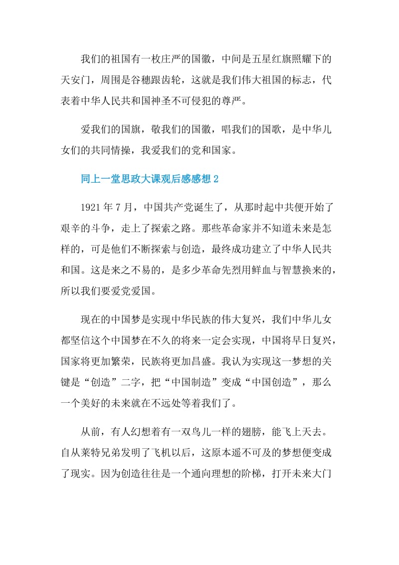 2021同上一堂思政大课观后感感想5篇.doc_第2页