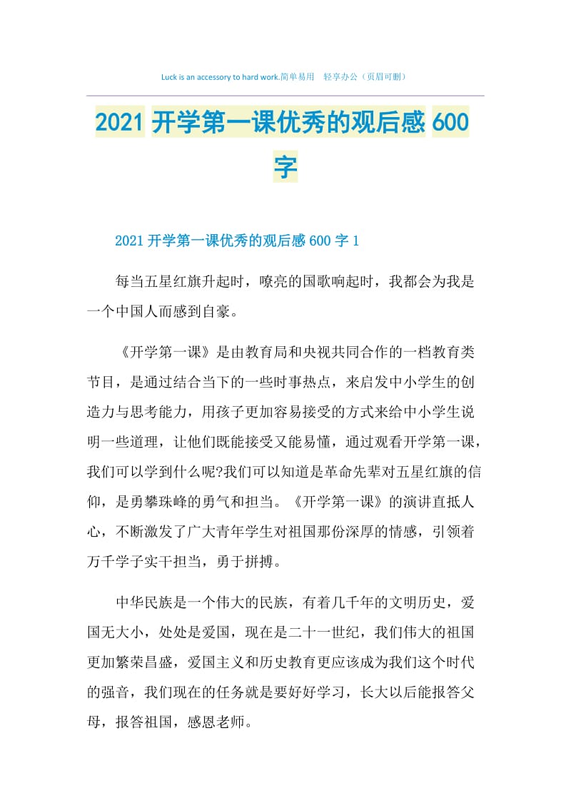 2021开学第一课优秀的观后感600字.doc_第1页