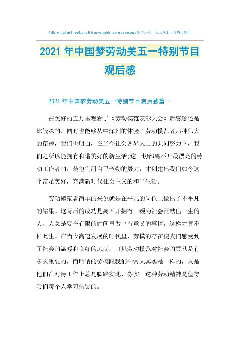 2021年中国梦劳动美五一特别节目观后感.doc_第1页