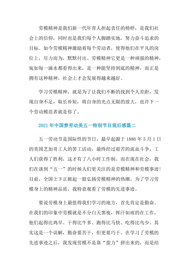 2021年中国梦劳动美五一特别节目观后感.doc_第2页