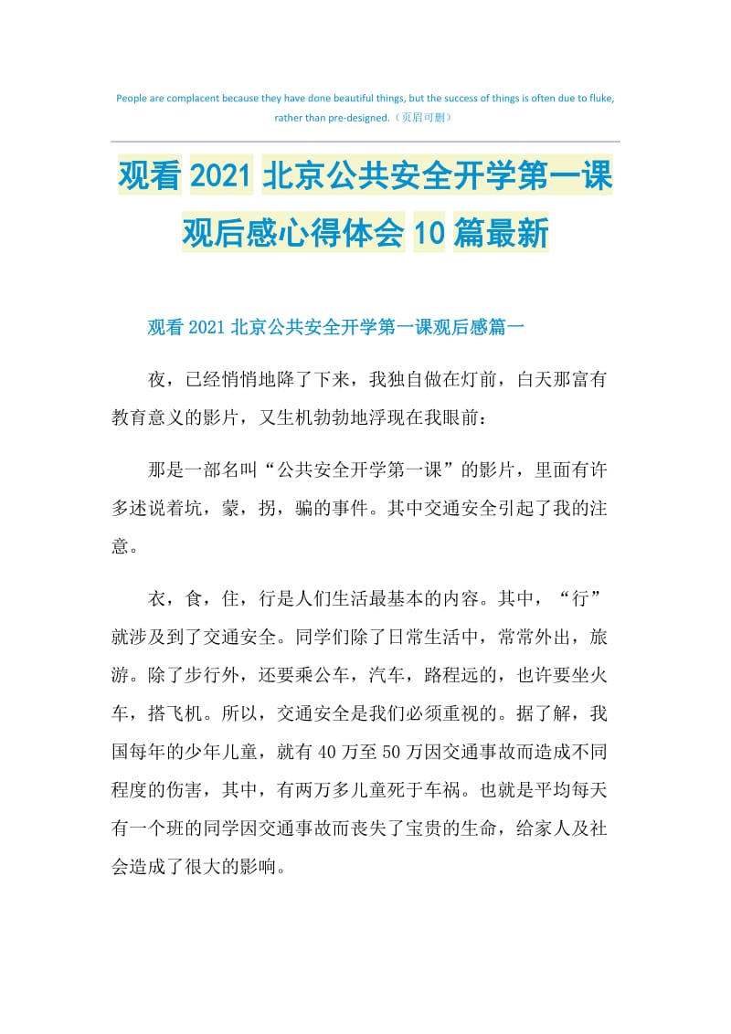 观看2021北京公共安全开学第一课观后感心得体会10篇最新.doc_第1页