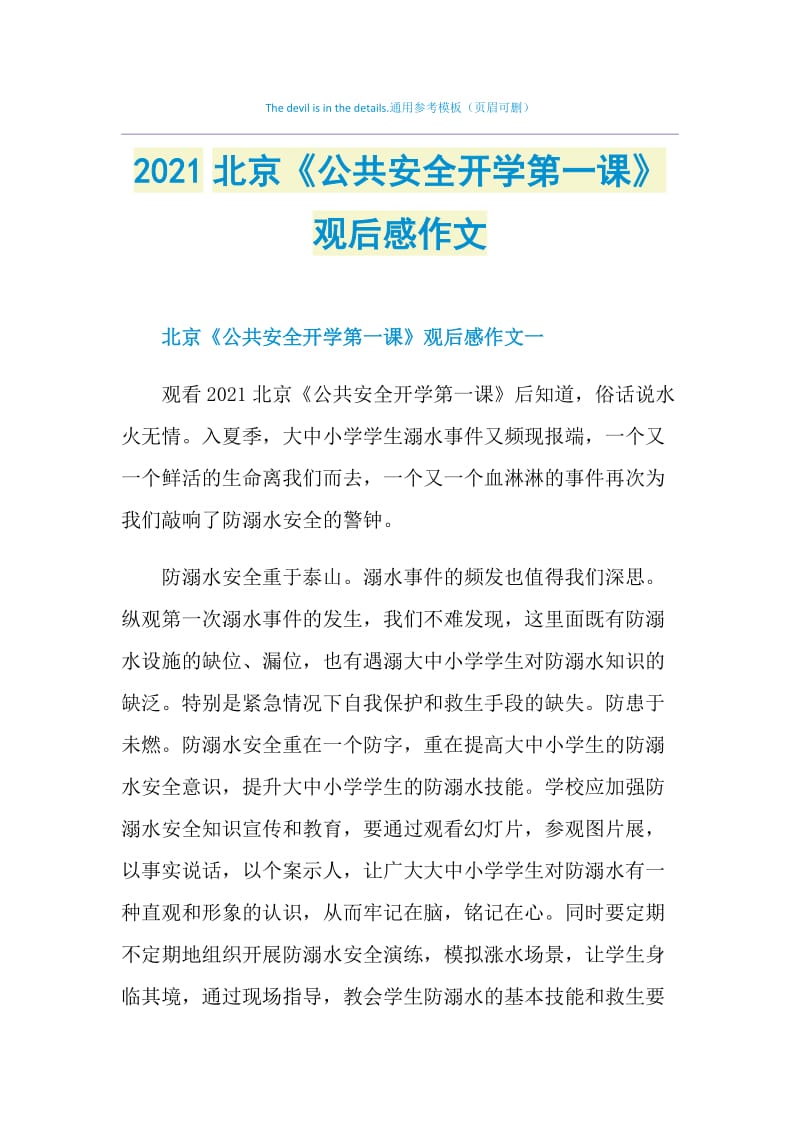 2021北京《公共安全开学第一课》观后感作文.doc_第1页