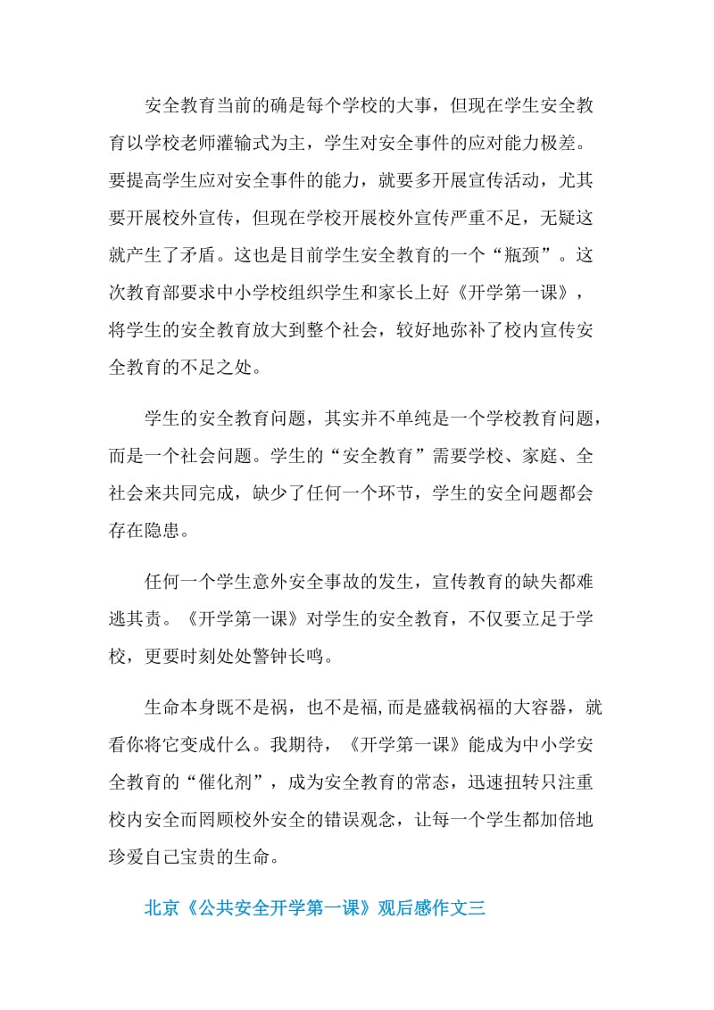2021北京《公共安全开学第一课》观后感作文.doc_第3页