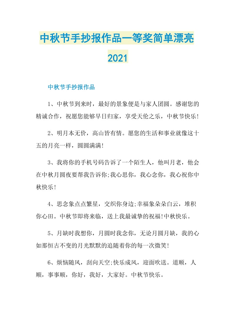 中秋节手抄报作品一等奖简单漂亮2021.doc_第1页