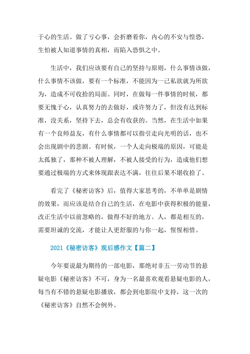 2021《秘密访客》观后感原创作文.doc_第2页