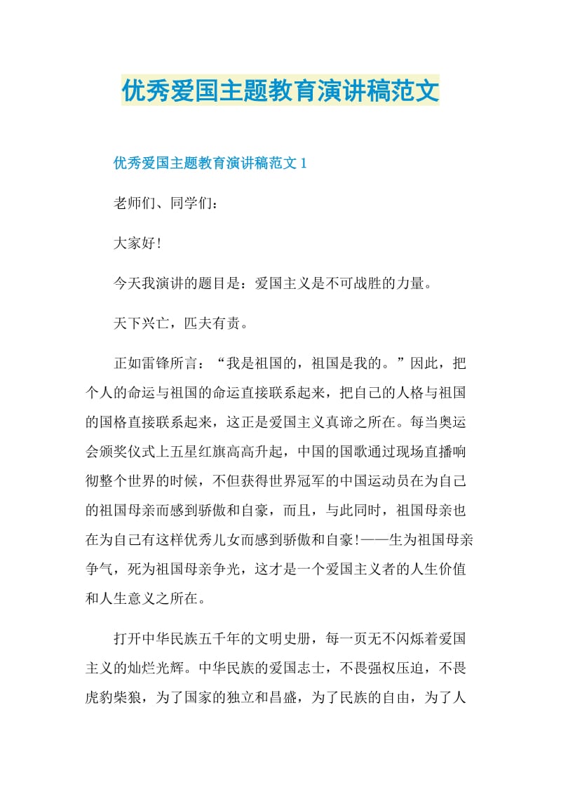 优秀爱国主题教育演讲稿范文.doc_第1页