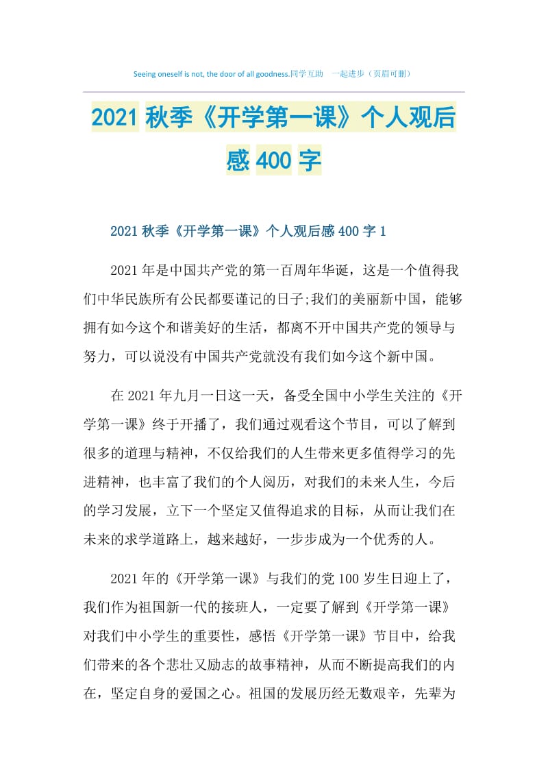 2021秋季《开学第一课》个人观后感400字.doc_第1页