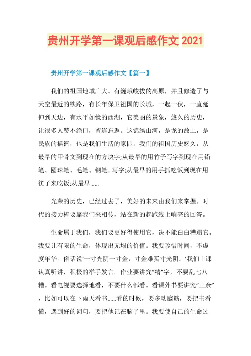 贵州开学第一课观后感作文2021.doc_第1页