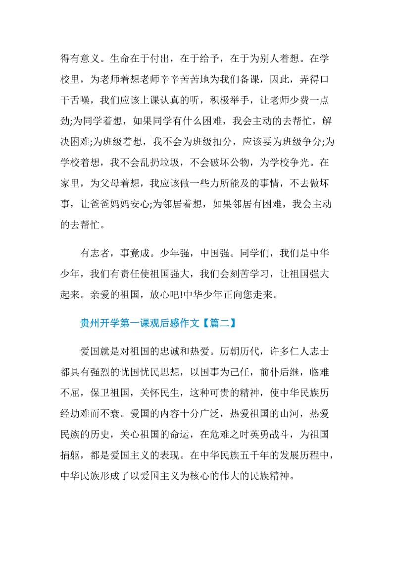 贵州开学第一课观后感作文2021.doc_第2页