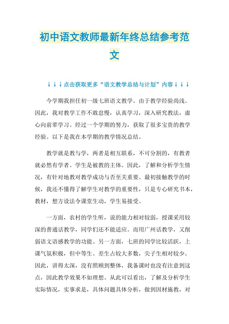 初中语文教师最新年终总结参考范文.doc_第1页