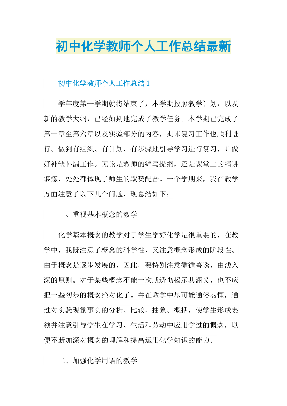 初中化学教师个人工作总结最新.doc_第1页