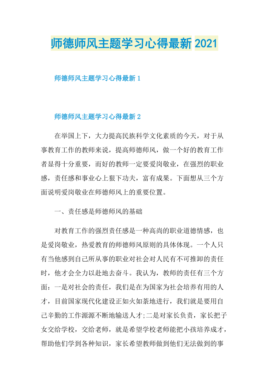 师德师风主题学习心得最新2021.doc_第1页