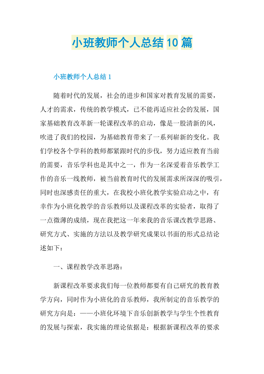 小班教师个人总结10篇.doc_第1页