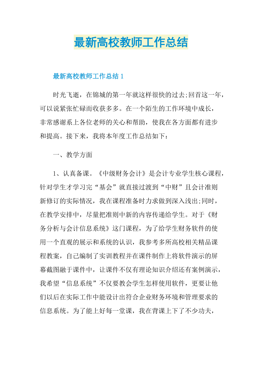 最新高校教师工作总结.doc_第1页