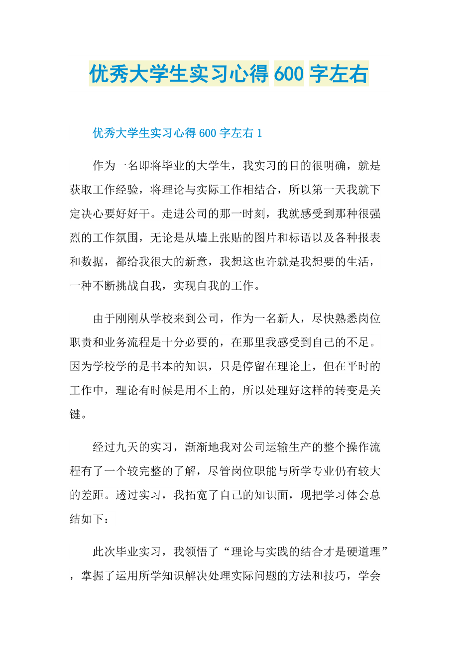 优秀大学生实习心得600字左右.doc_第1页