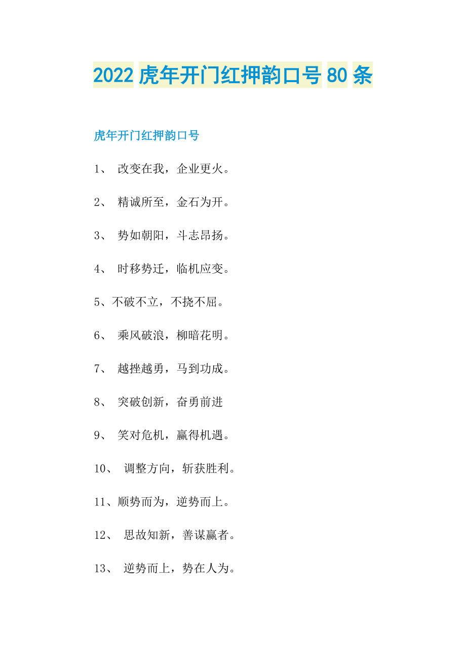 2022虎年开门红押韵口号80条.doc_第1页