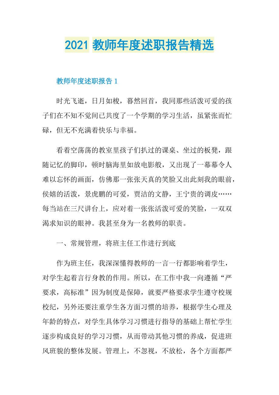 2021教师年度述职报告精选.doc_第1页