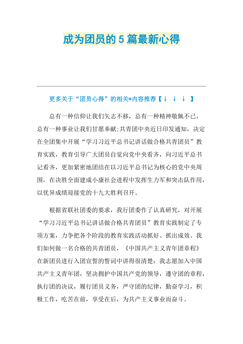 成为团员的5篇最新心得.doc_第1页