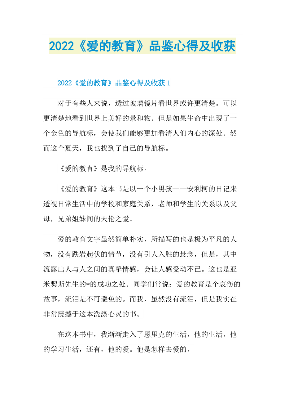 2022《爱的教育》品鉴心得及收获.doc_第1页