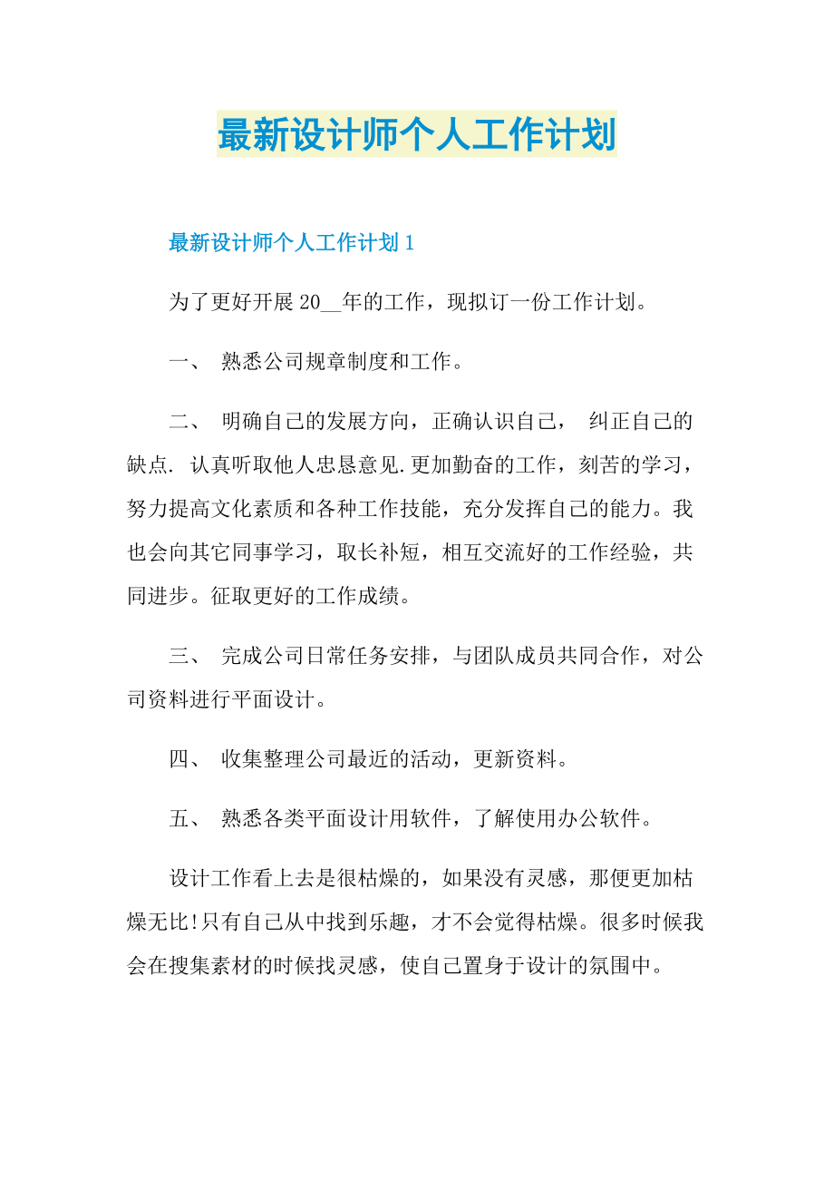 最新设计师个人工作计划.doc_第1页