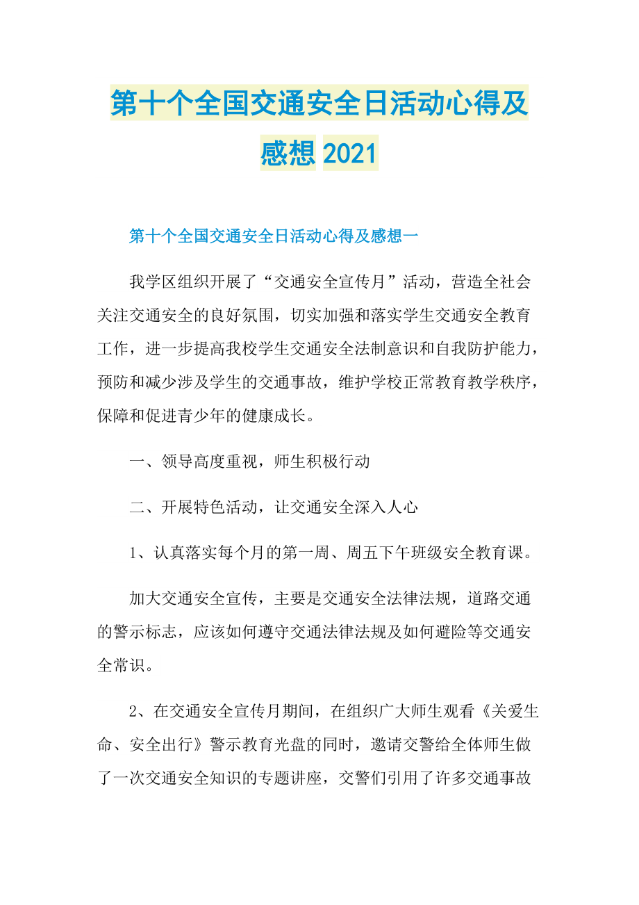 第十个全国交通安全日活动心得及感想2021.doc_第1页