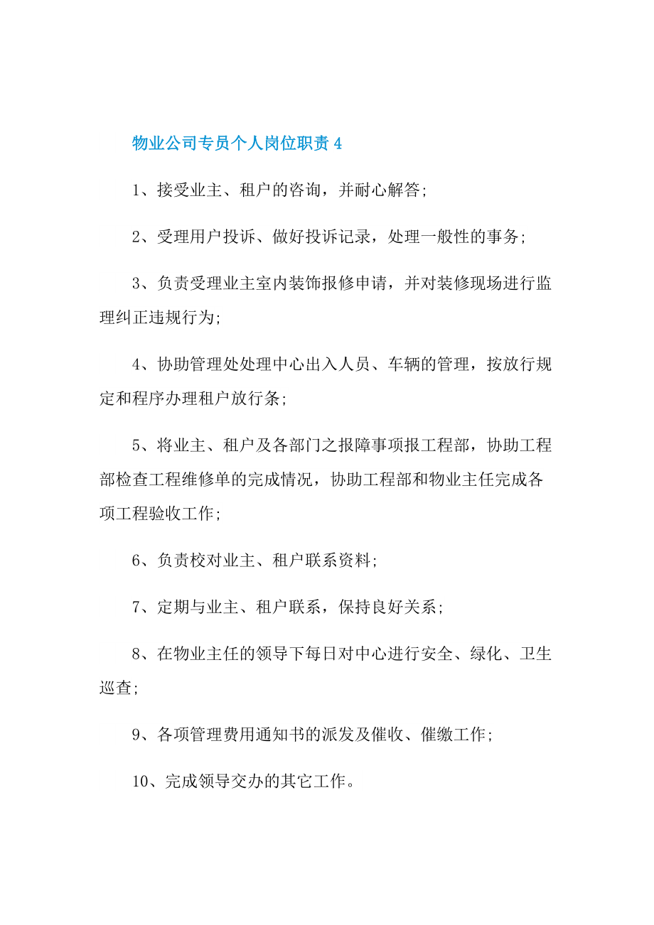 物业公司专员个人岗位职责.doc_第3页