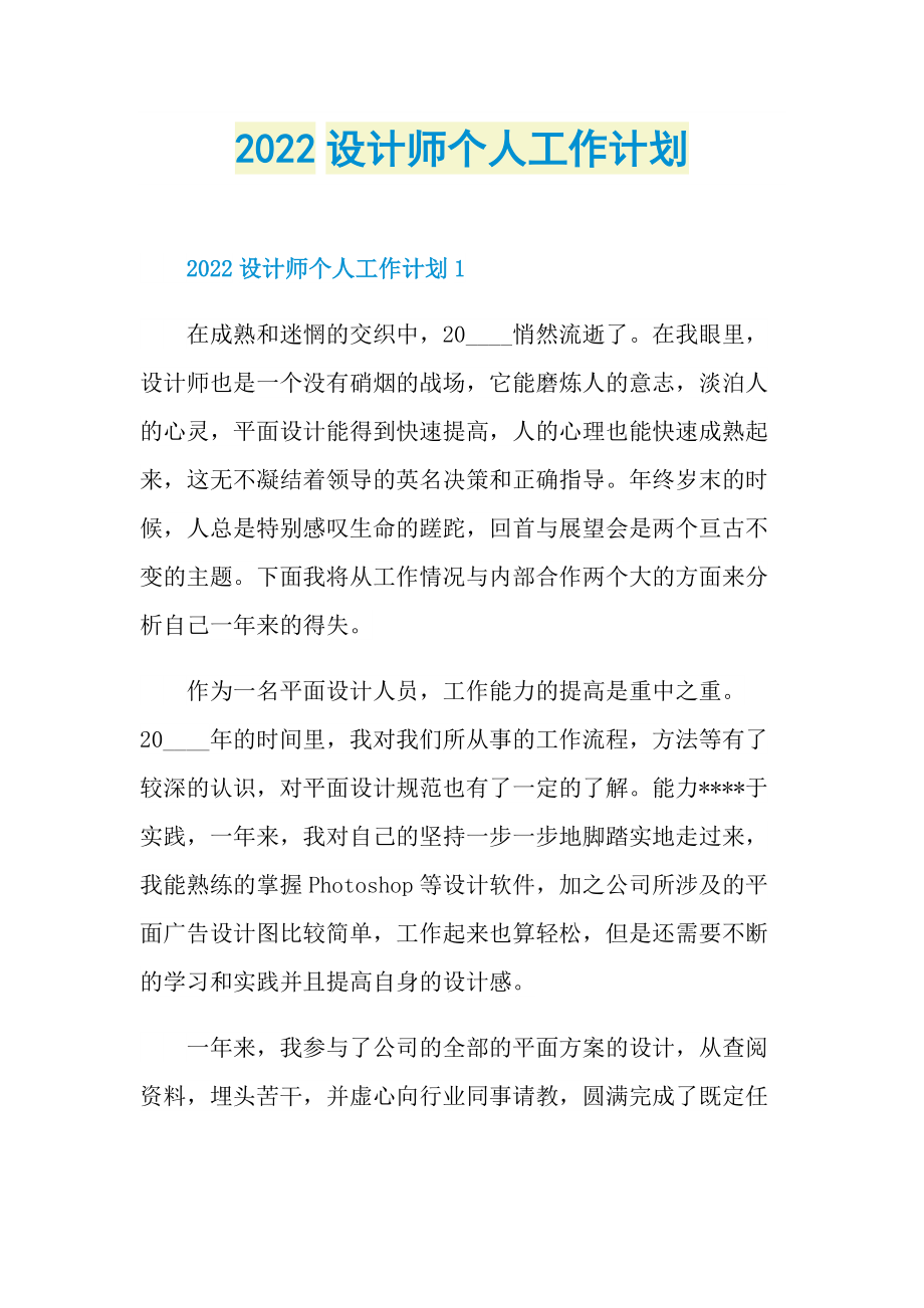 2022设计师个人工作计划.doc_第1页